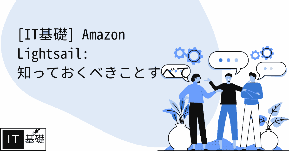 Amazon Lightsail: 知っておくべきことすべて