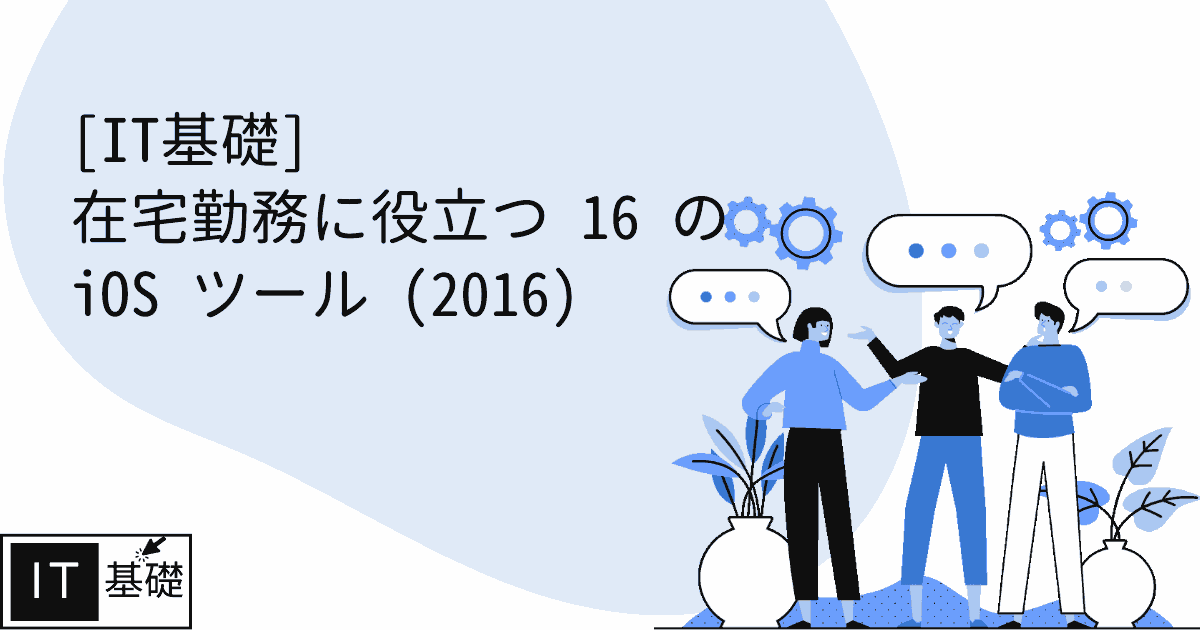 在宅勤務に役立つ 16 の iOS ツール (2016)