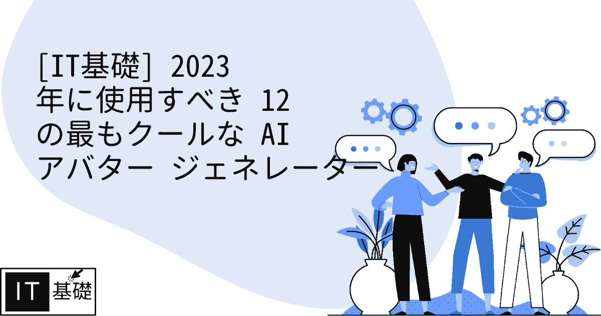 2023 年に使用すべき 12 の最もクールな AI アバター ジェネレーター