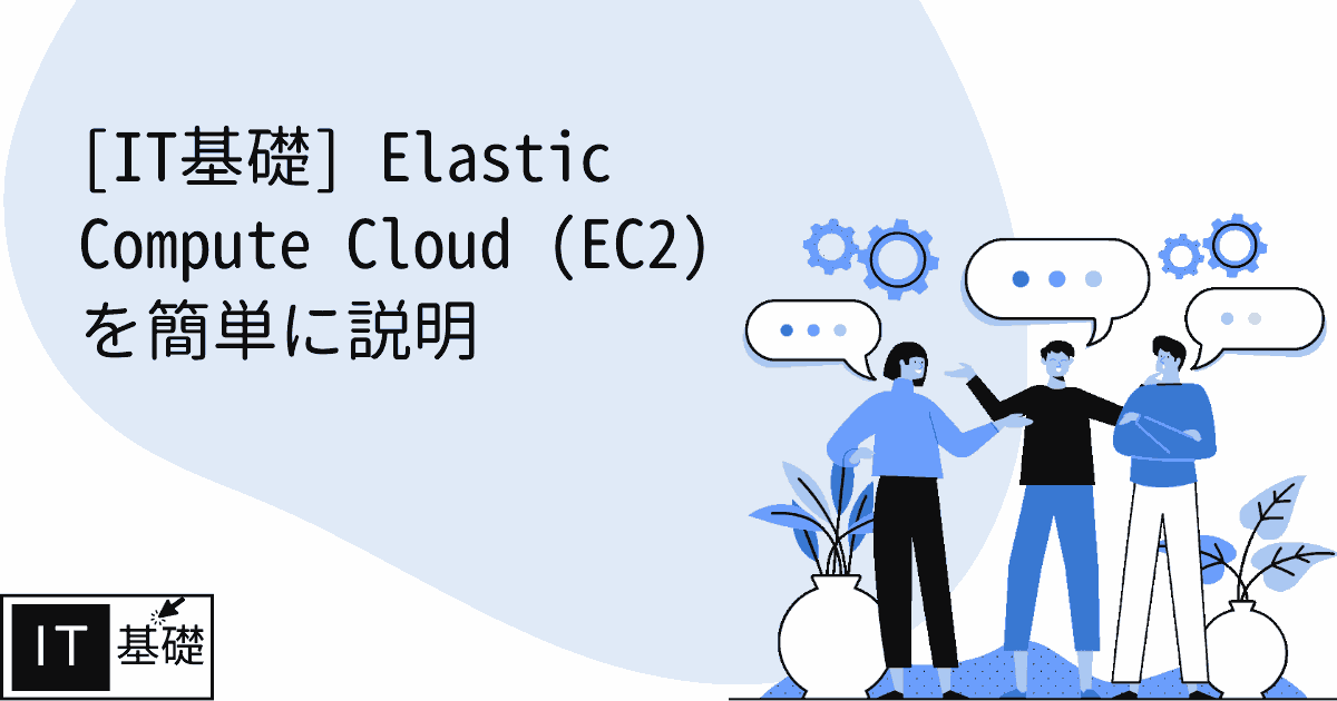 Elastic Compute Cloud (EC2) を簡単に説明