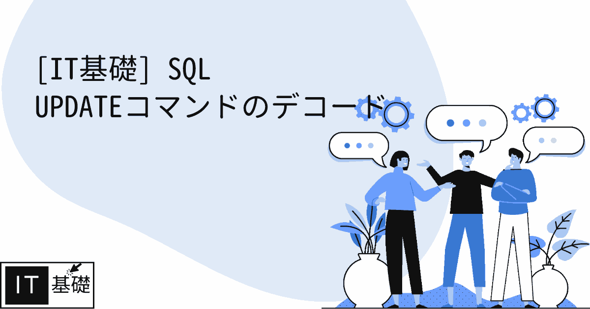 SQL UPDATEコマンドのデコード