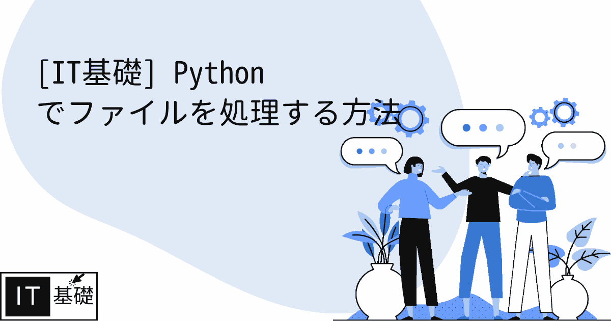 Python でファイルを処理する方法