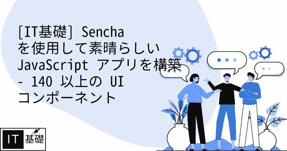Sencha を使用して素晴らしい JavaScript アプリを構築 - 140 以上の UI コンポーネント