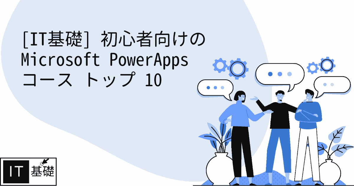 初心者向けの Microsoft PowerApps コース トップ 10