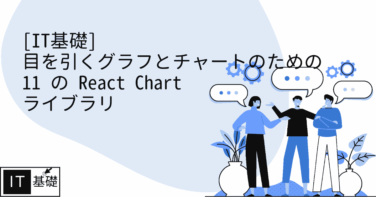 目を引くグラフとチャートのための 11 の React Chart ライブラリ