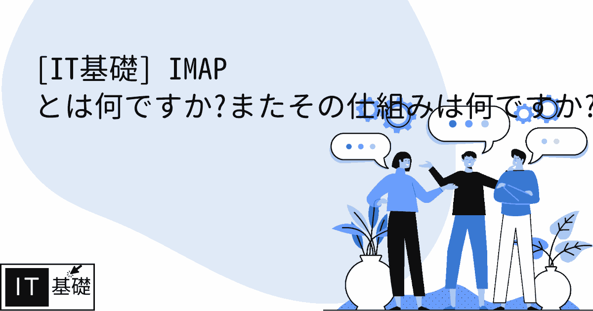 IMAP とは何ですか?またその仕組みは何ですか?