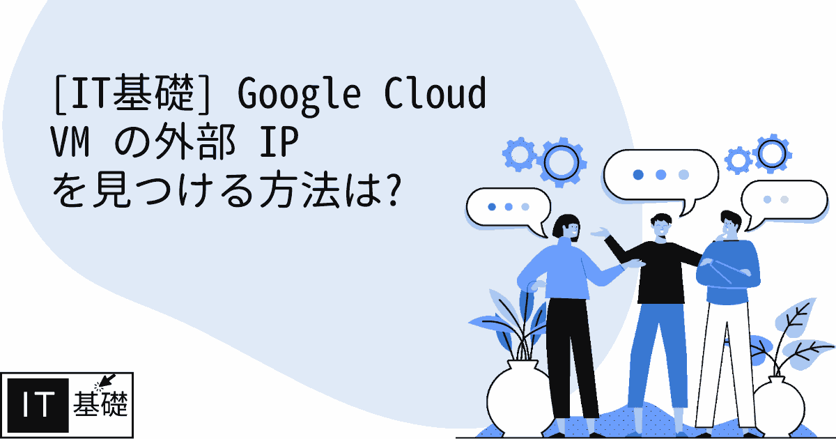 Google Cloud VM の外部 IP を見つける方法は?