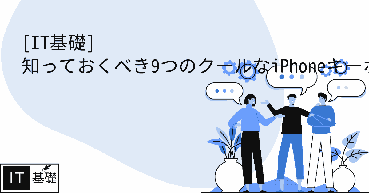 知っておくべき9つのクールなiPhoneキーボードのトリック