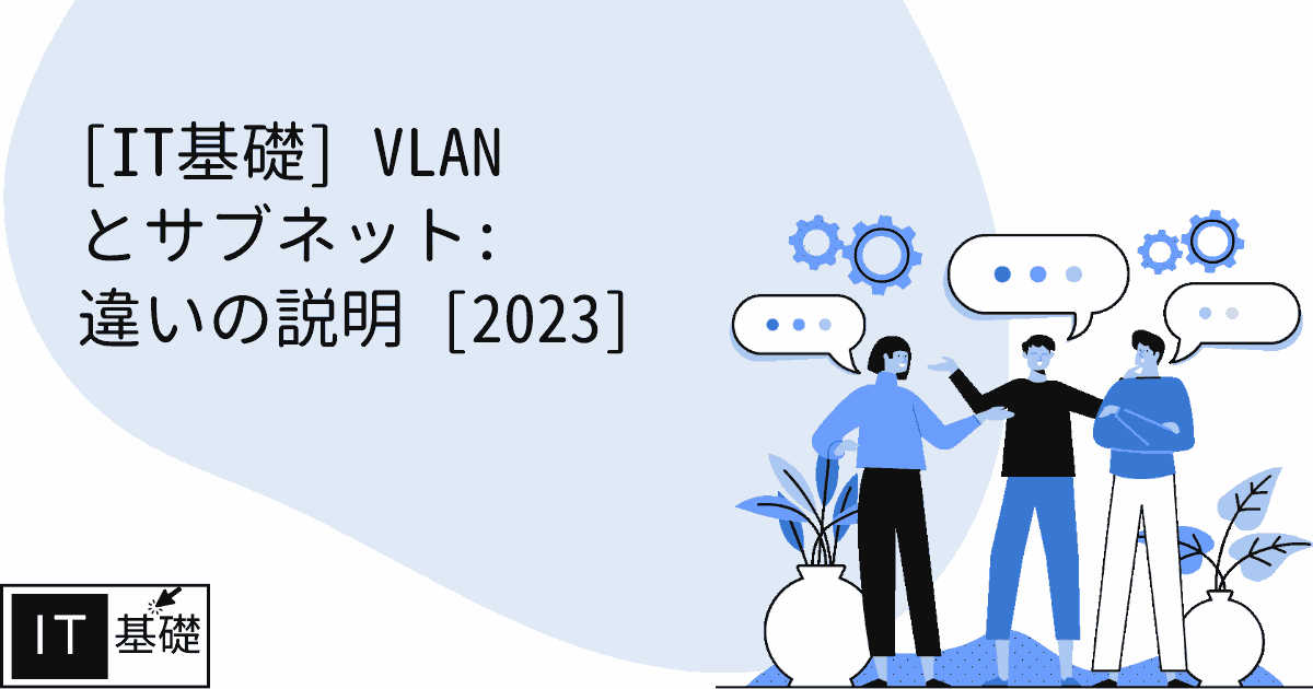 VLAN とサブネット: 違いの説明 [2023]