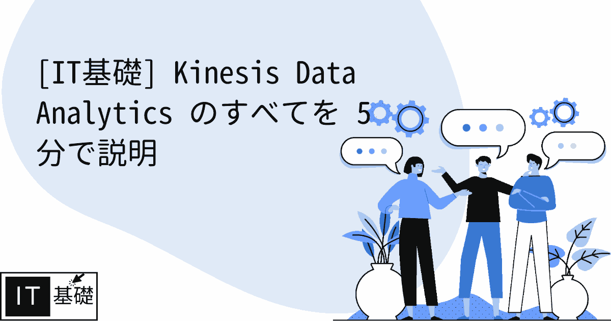 Kinesis Data Analytics のすべてを 5 分で説明