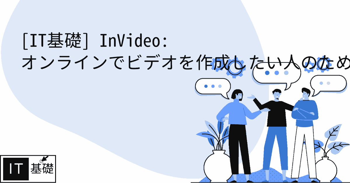 InVideo: オンラインでビデオを作成したい人のための強力なツール