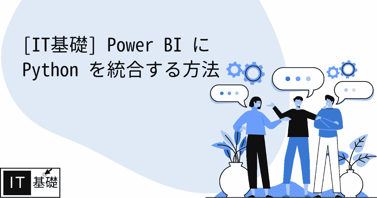 Power BI に Python を統合する方法