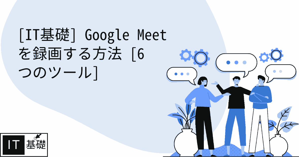 Google Meet を録画する方法 [6 つのツール]