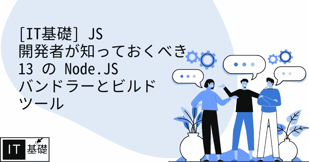 JS 開発者が知っておくべき 13 の Node.JS バンドラーとビルド ツール