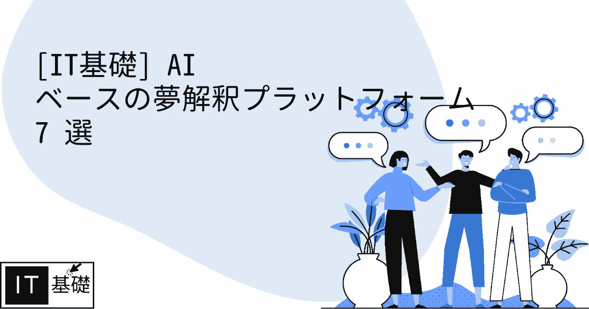 AI ベースの夢解釈プラットフォーム 7 選