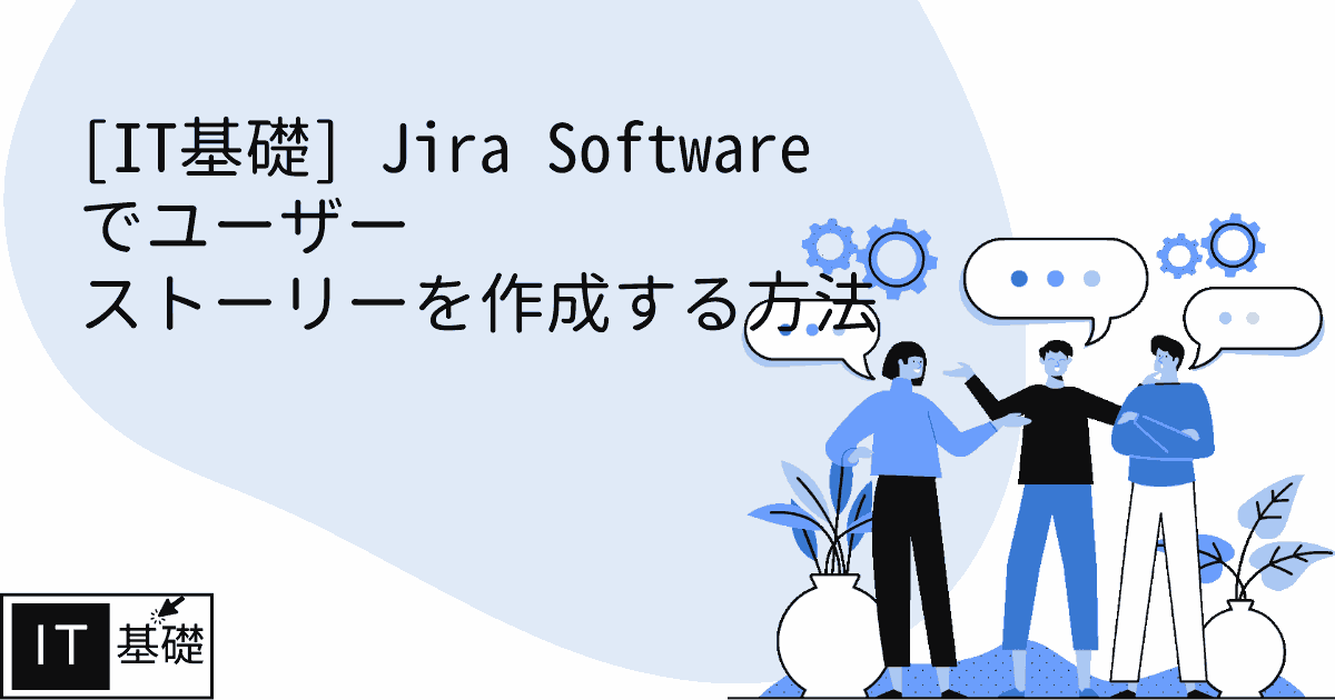 Jira Software でユーザー ストーリーを作成する方法