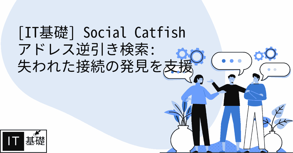 Social Catfish アドレス逆引き検索: 失われた接続の発見を支援