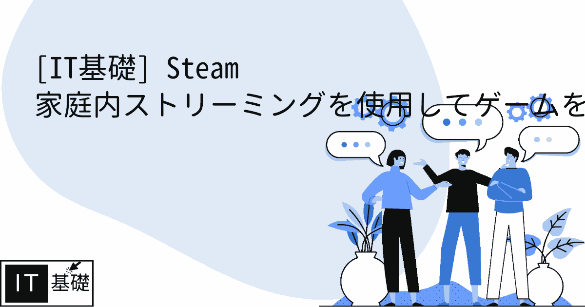 Steam 家庭内ストリーミングを使用してゲームをストリーミングする方法