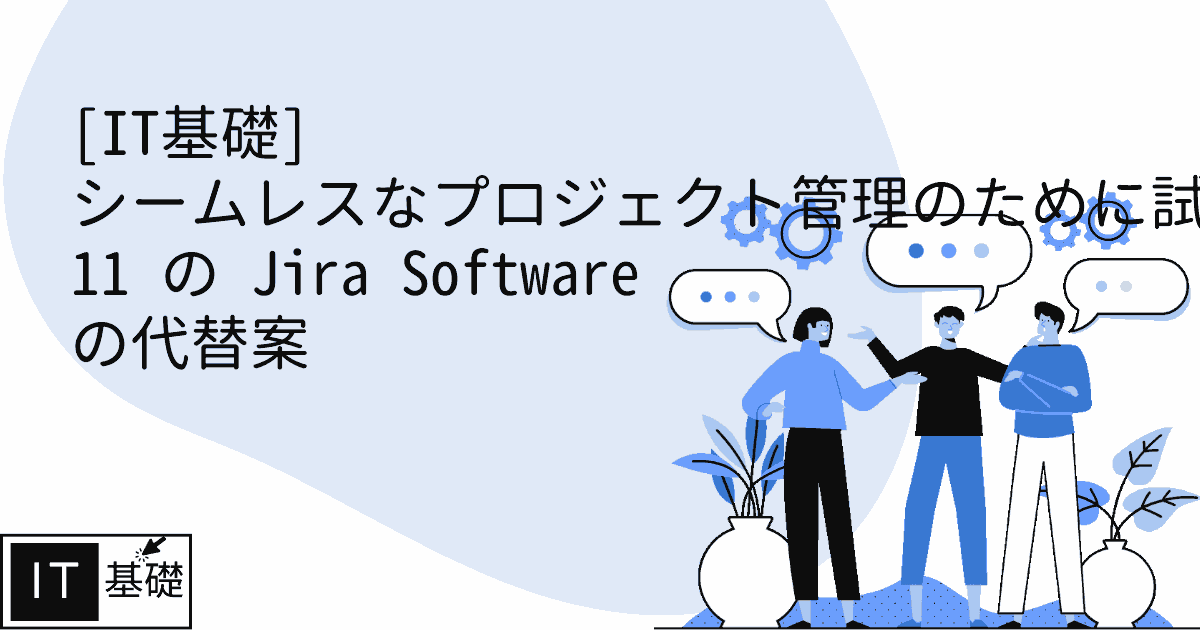 シームレスなプロジェクト管理のために試すべき 11 の Jira Software の代替案