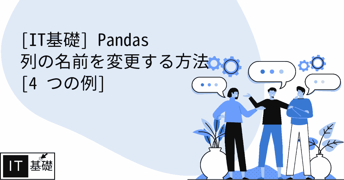 Pandas 列の名前を変更する方法 [4 つの例]
