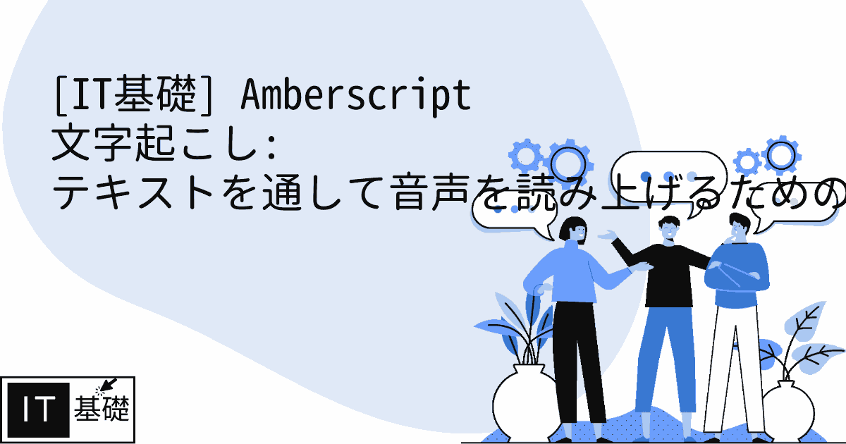 Amberscript 文字起こし: テキストを通して音声を読み上げるための最良のツール