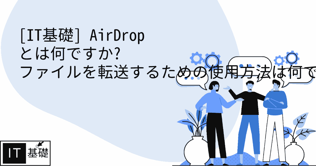 AirDrop とは何ですか? ファイルを転送するための使用方法は何ですか?