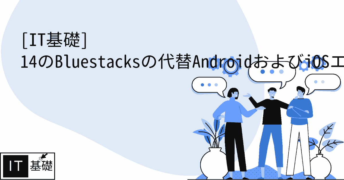 14のBluestacksの代替AndroidおよびiOSエミュレータ