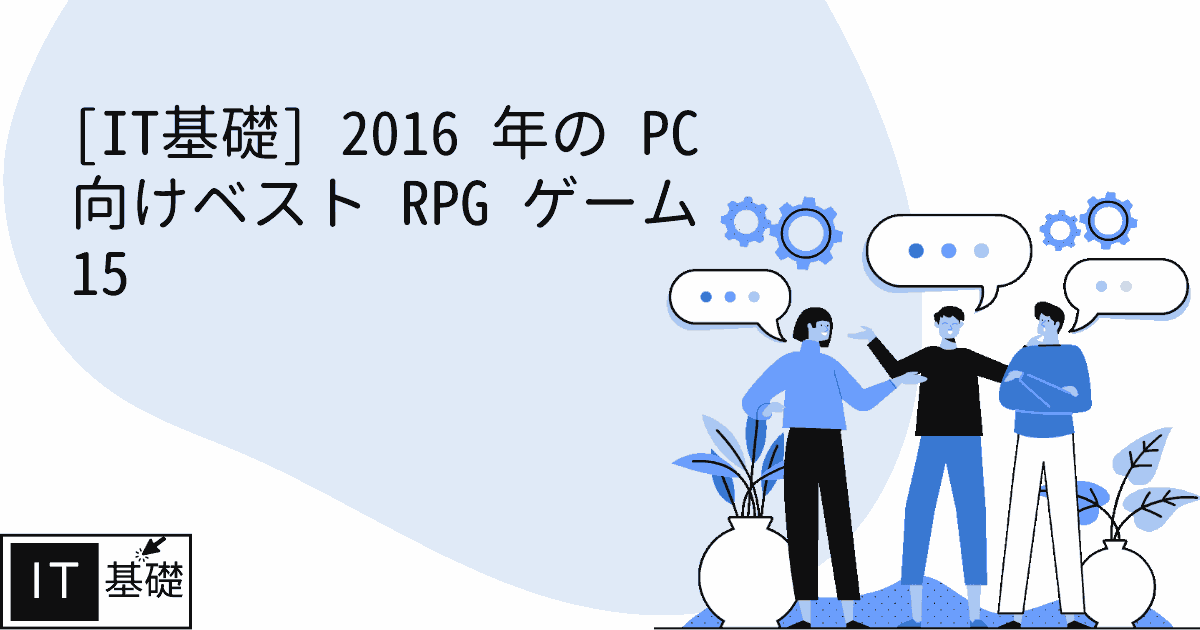 2016 年の PC 向けベスト RPG ゲーム 15